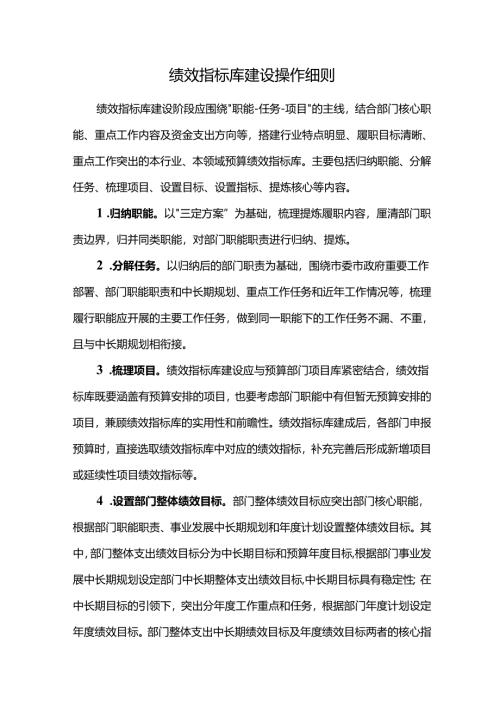 绩效指标库建设操作细则.docx