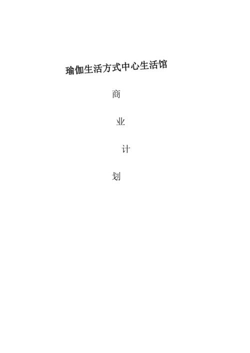 某瑜伽生活方式中心生活馆计划书.docx