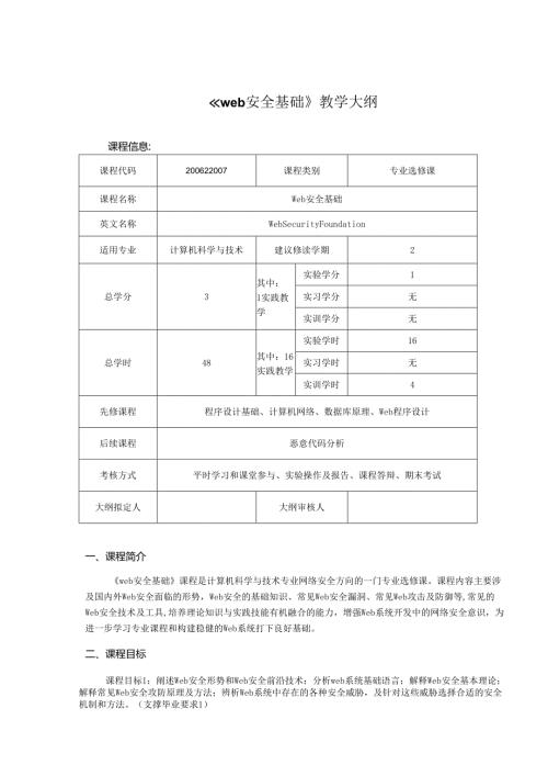 XX大学《web安全基础》教学大纲-计科专升本.docx