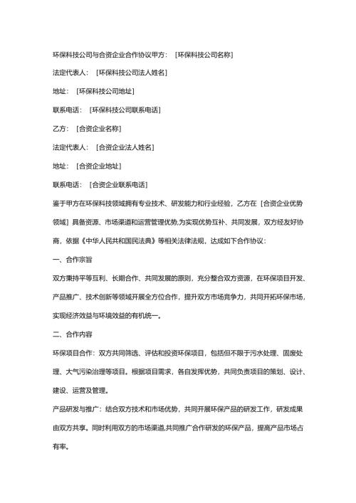环保科技公司与合资企业合作协议.docx