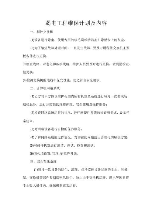 弱电工程维保计划及内容.docx