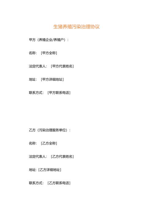 生猪养殖污染治理协议.docx