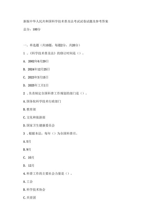 新版中华人民共和国科学技术普及法考试试卷试题及参考答案.docx