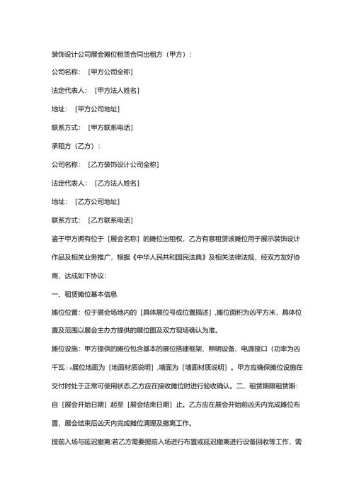 装饰设计公司展会摊位租赁合同.docx