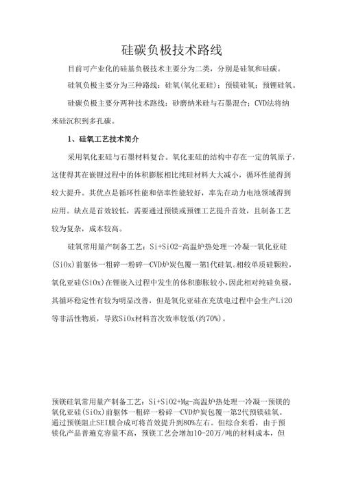 硅碳负极技术路线.docx