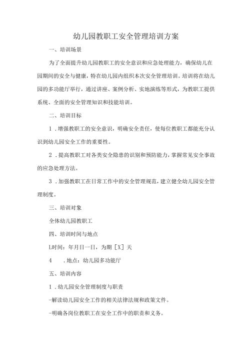 幼儿园教职工安全管理培训方案.docx