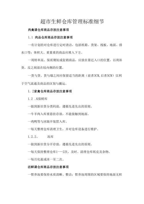 超市生鲜仓库管理标准细节.docx