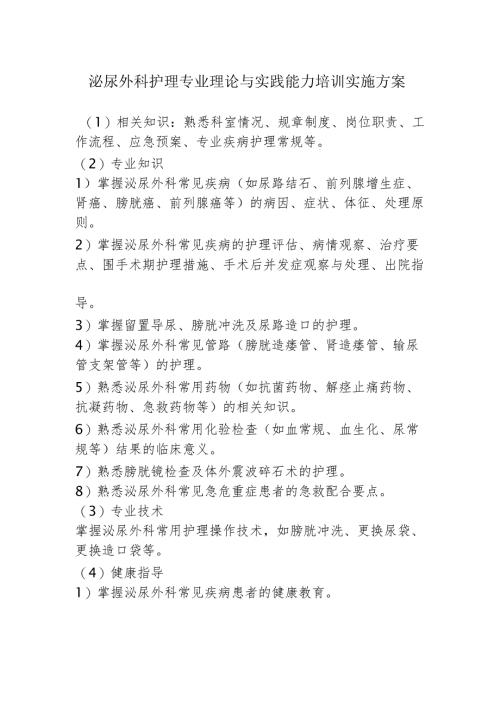 泌尿外科护理专业理论与实践能力培训实施方案.docx