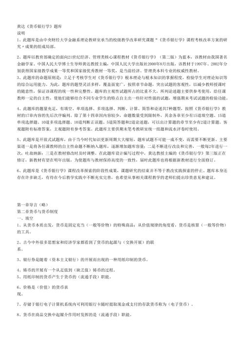 货币银行学教学资料.docx