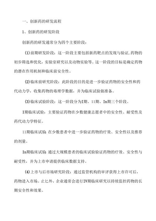 创新药行业未来发展潜力与趋势探讨.docx