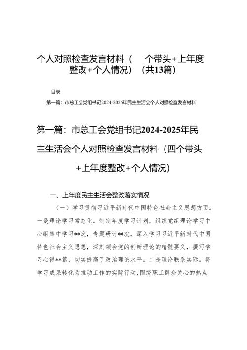 市总工会党组书记2024-2025年民主生活会个人对照检查发言材料（四个带头＋上年度整改＋个人情况）13篇.docx