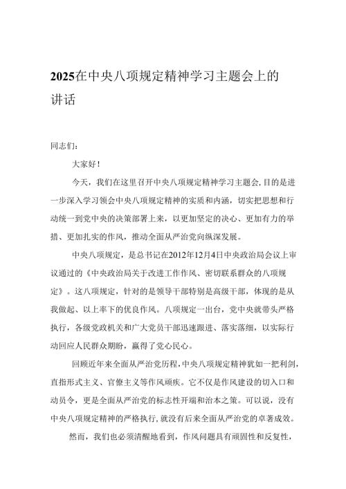2025在中央八项规定精神学习主题会上的讲话.docx