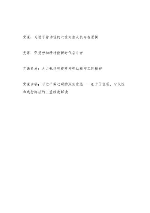 2025劳动节劳动者劳动观劳动观奋斗者工匠精神专题党课讲稿4篇.docx