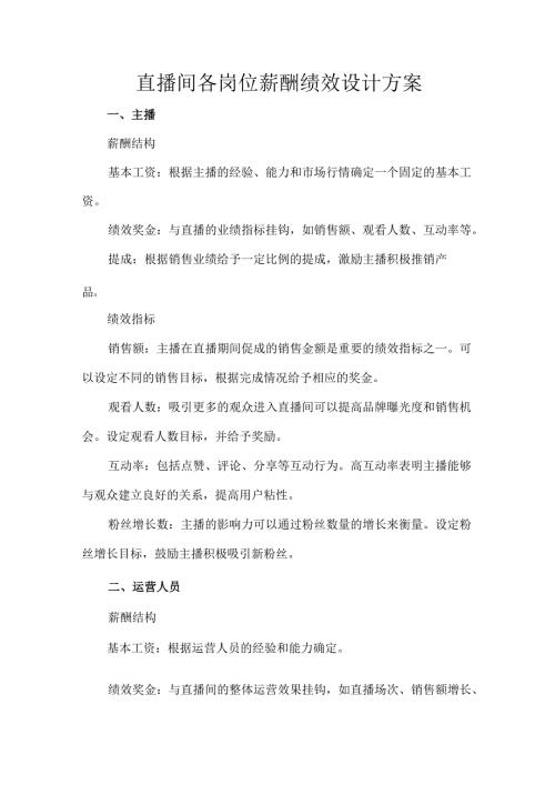 直播间各岗位薪酬绩效设计方案.docx