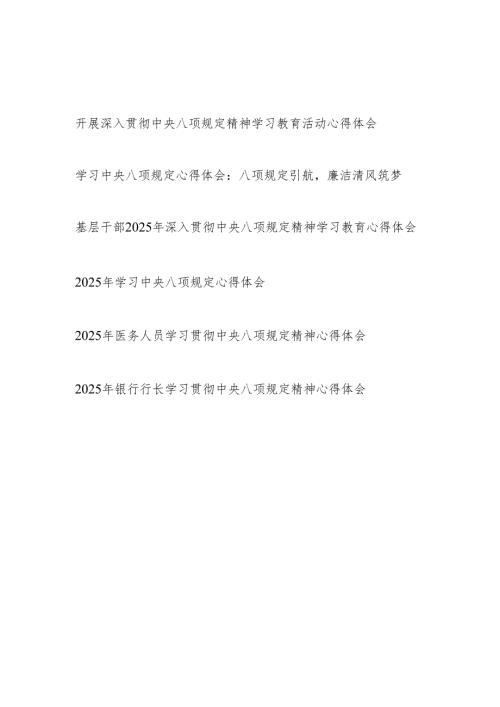 2025党员干部开展深入贯彻中央八项规定精神学习教育活动心得体会感想研讨发言6篇.docx