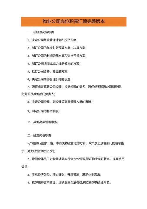 物业公司岗位职责汇编完整版本.docx