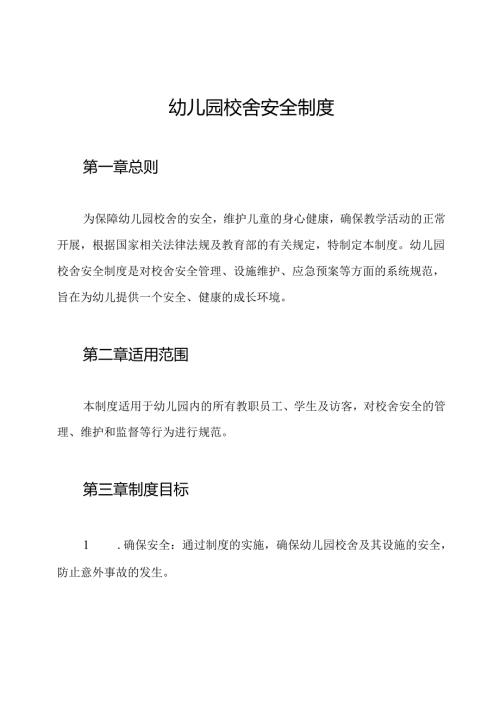 幼儿园校舍安全制度.docx