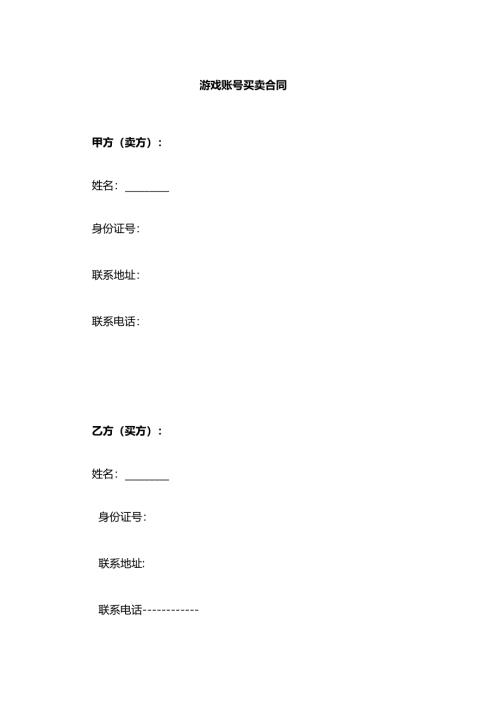游戏账号买卖合同模板.docx