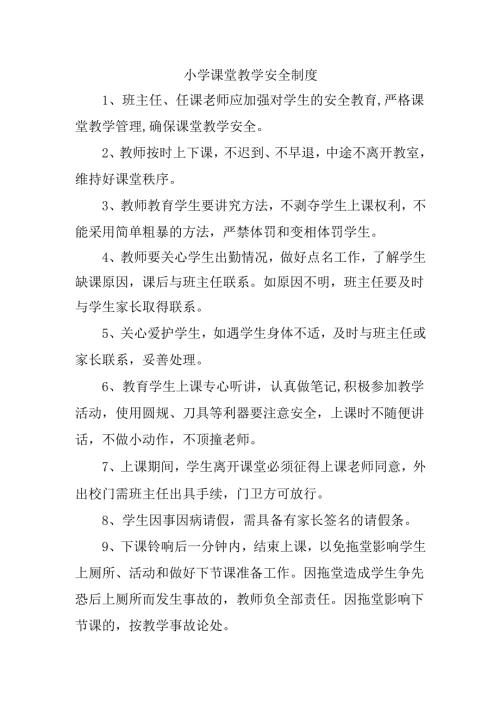 小学课堂教学安全制度.docx