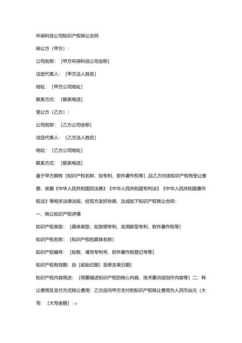 环保科技公司知识产权转让合同.docx