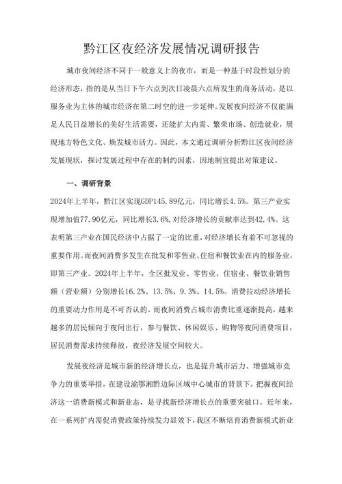 黔江区夜经济发展情况调研报告.docx