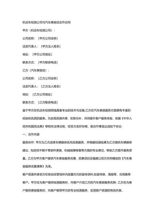机动车检测公司与汽车美容店合作合同.docx