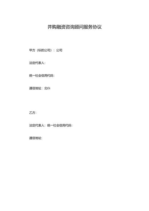并购融资咨询顾问服务协议.docx