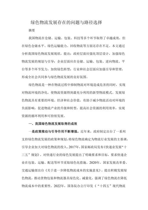 绿色物流发展存在的问题与路径选择.docx