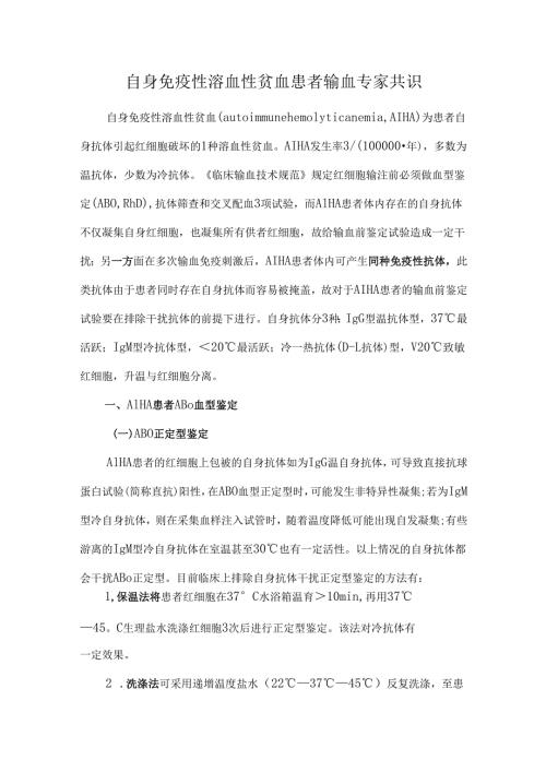 自身免疫性溶血性贫血患者输血专家共识.docx