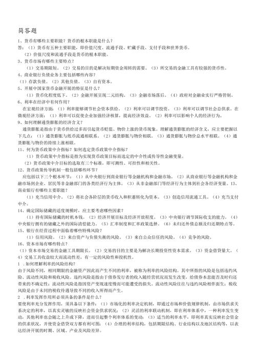 货币银行学简答题.docx