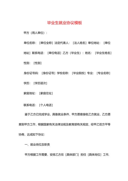 毕业生就业协议模板.docx