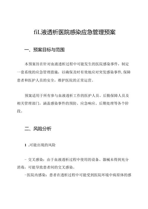 血液透析医院感染应急管理预案.docx