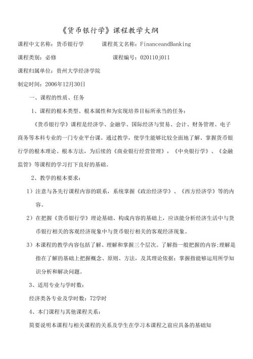 货币银行学课程教学大纲.docx