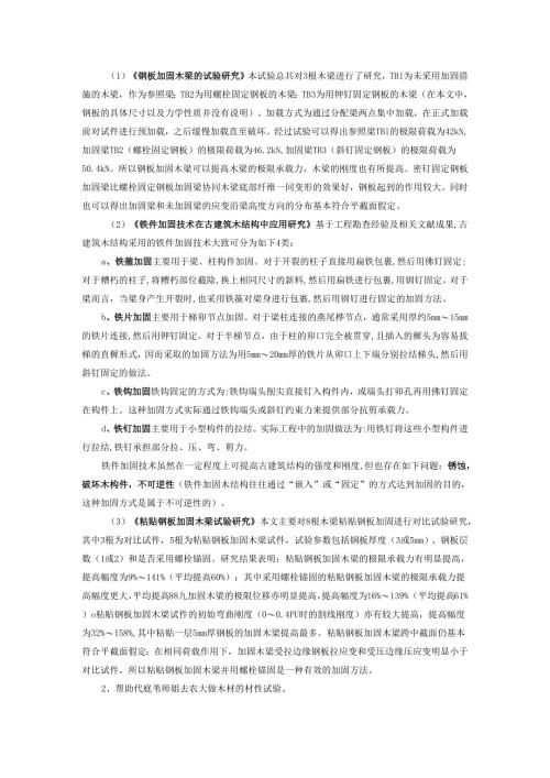 钢板加固木梁的试验研究.docx