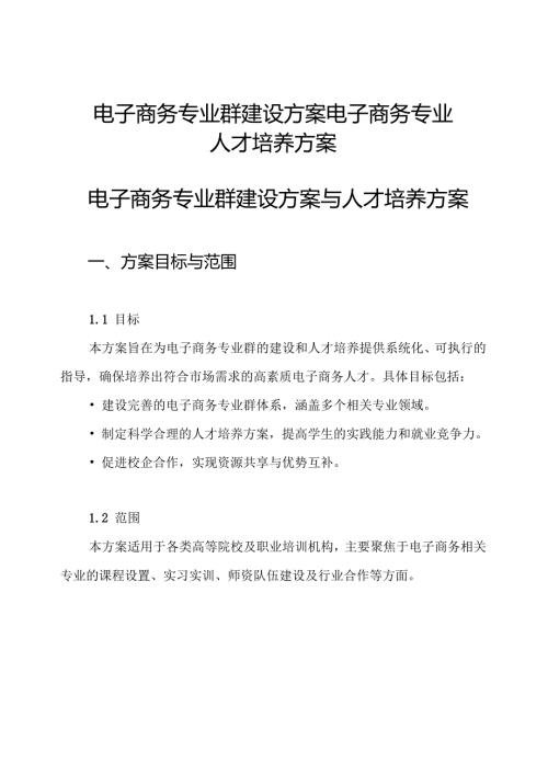 电子商务专业群建设方案 电子商务专业人才培养方案.docx