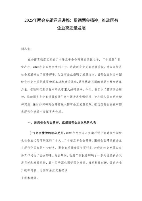2025年两会专题党课讲稿：贯彻两会精神推动国有企业高质量发展.docx