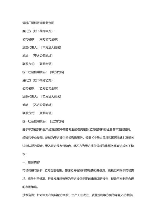 饲料厂饲料咨询服务合同.docx