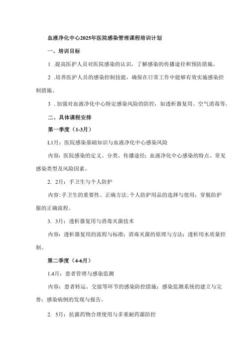 血液净化中心2025年医院感染管理课程培训计划.docx