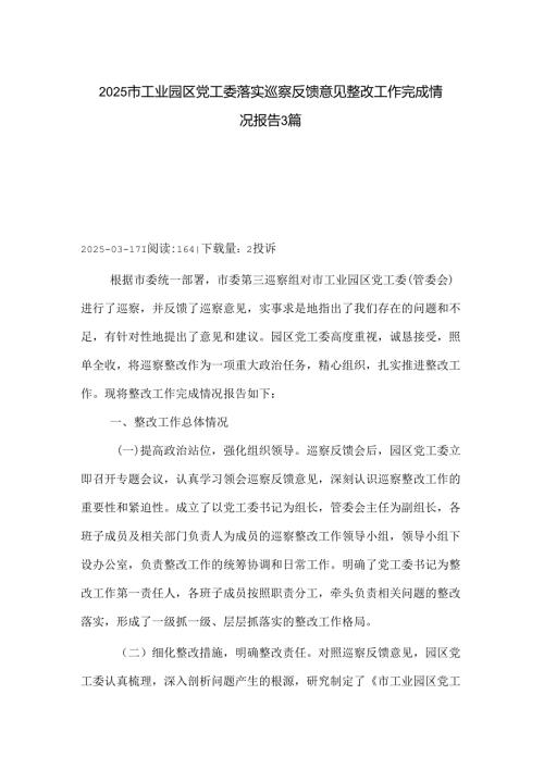 2025市工业园区党工委落实巡察反馈意见整改工作完成情况报告3篇.docx
