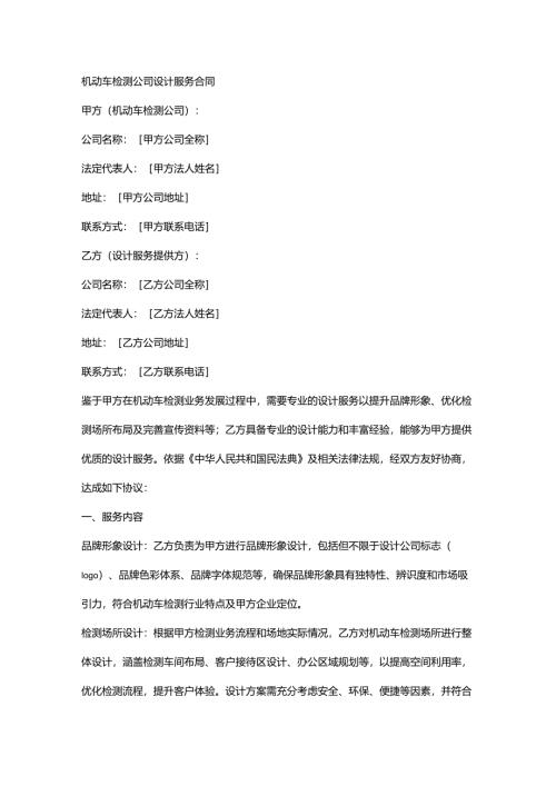 机动车检测公司设计服务合同.docx