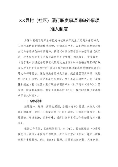 县村（社区）履行职责事项清单外事项准入制度.docx