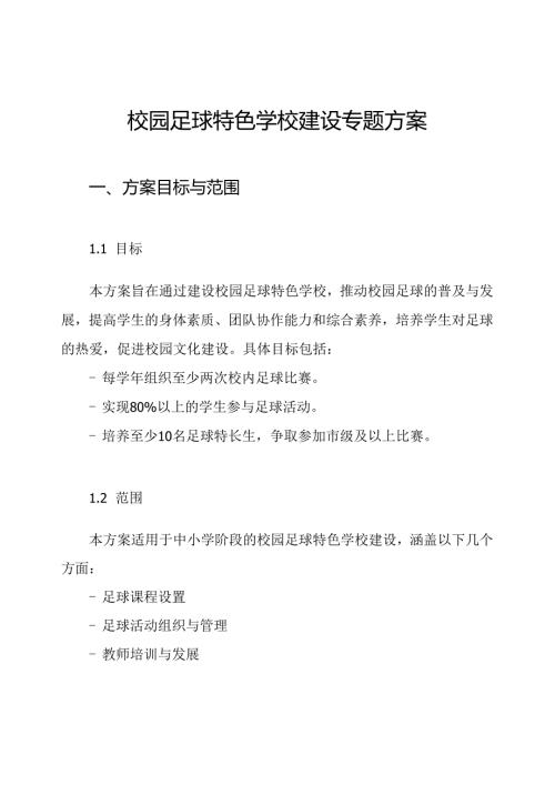 校园足球特色学校建设专题方案.docx