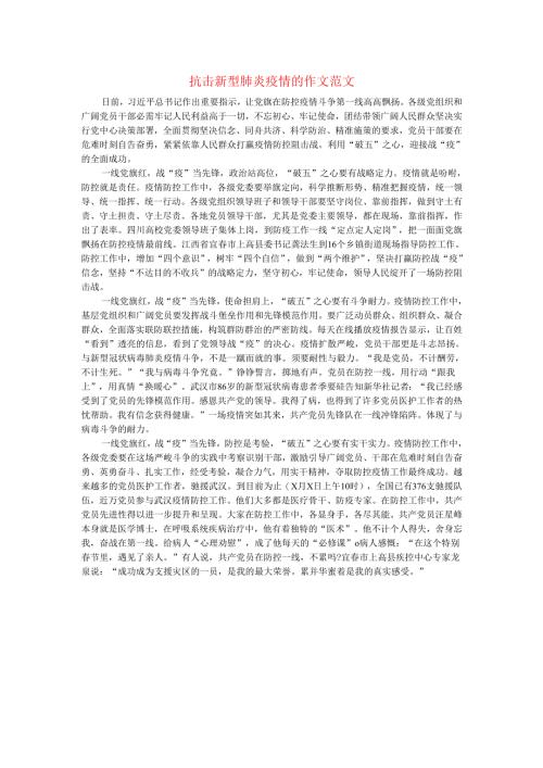 抗击新型肺炎疫情的作文范文2.docx