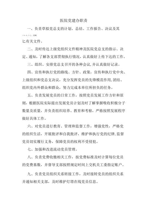医院党建办职责.docx