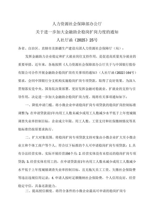 人力资源社会保障部办公厅关于进一步加大金融助企稳岗扩岗力度的通知（2025年）.docx