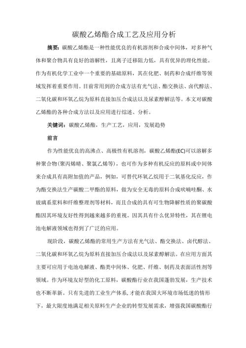 碳酸乙烯酯合成工艺及应用分析.docx