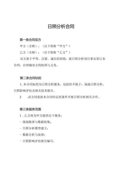 日照分析合同.docx