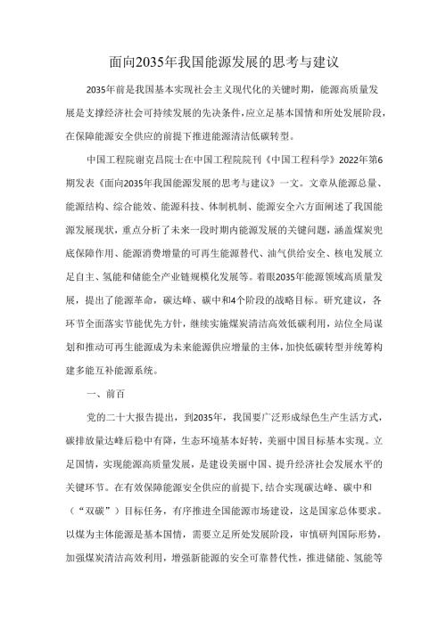 面向2035年我国能源发展的思考与建议.docx
