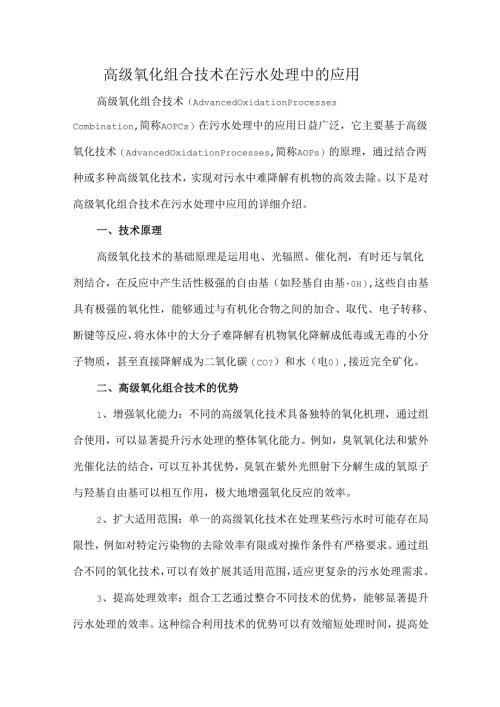 高级氧化组合技术在污水处理中的应用.docx