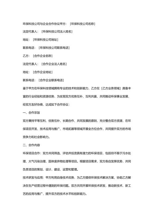 环保科技公司与企业合作协议.docx